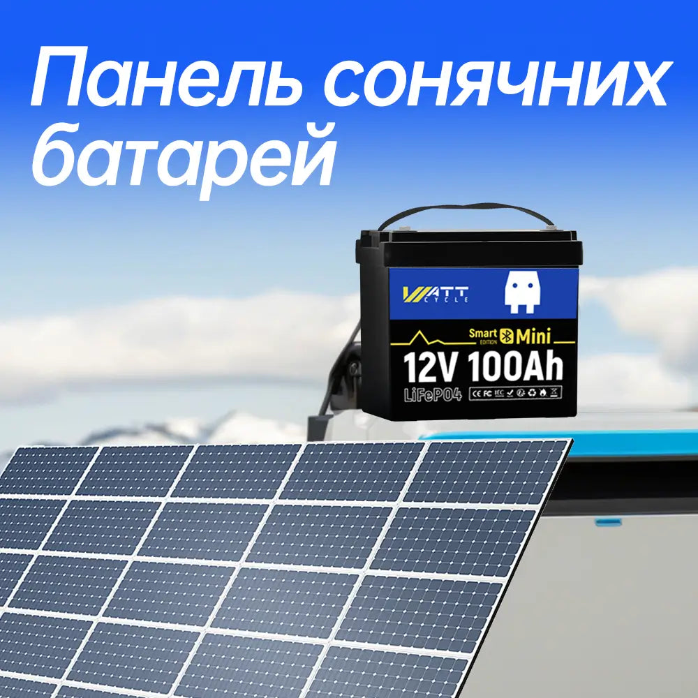 Міні-літієва батарея WattCycle 12V 100Ah Bluetooth із сонячною панеллю