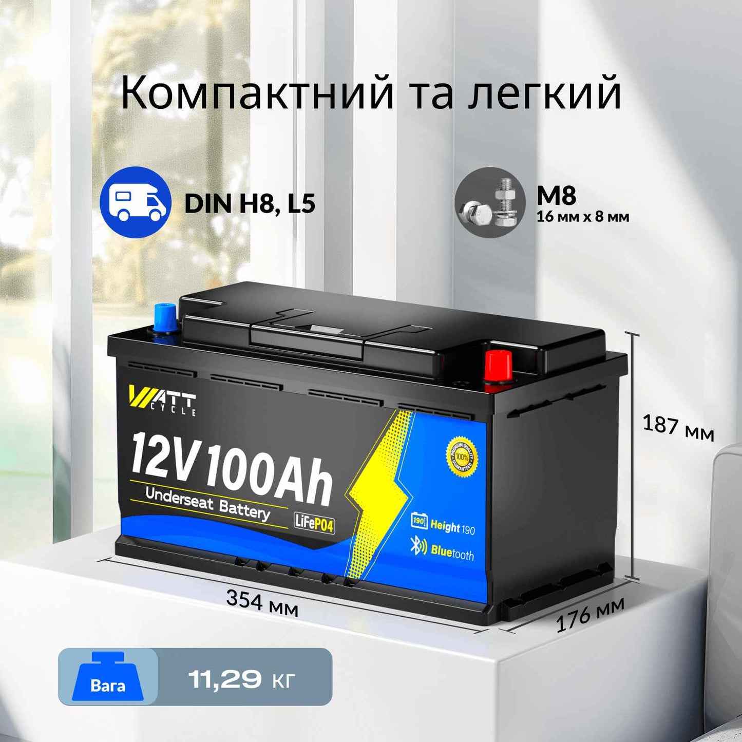 WattCycle 12V 100Ah LiFePO4 акумулятор з DIN H8 L5